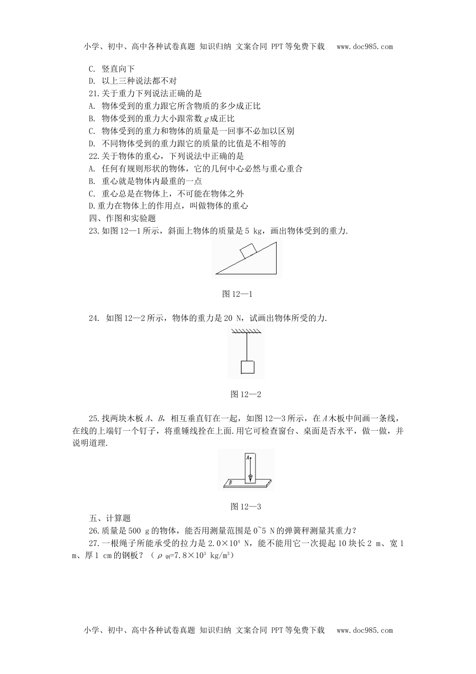 人教版物理八年级下册：7.3重力-练习（1）（含答案）.doc