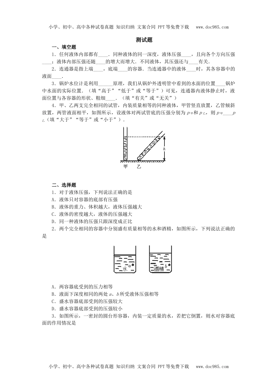 人教版物理八年级下册：9.2液体的压强-练习（1）（含答案）.doc