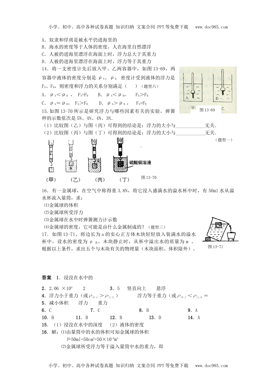 人教版物理八年级下册：10.1浮力-练习（1）（含答案）.doc