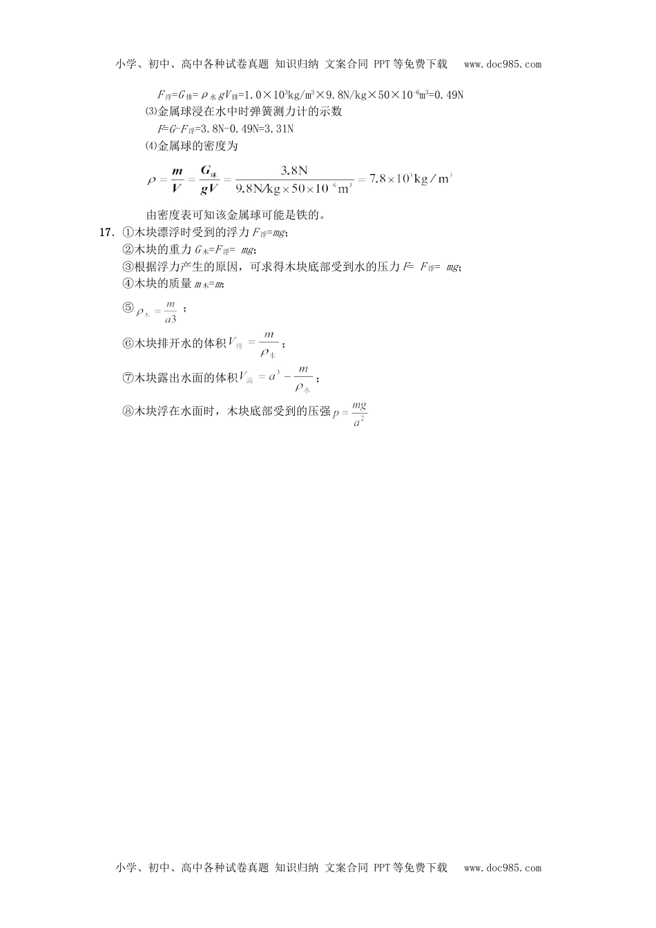 人教版物理八年级下册：10.1浮力-练习（1）（含答案）.doc