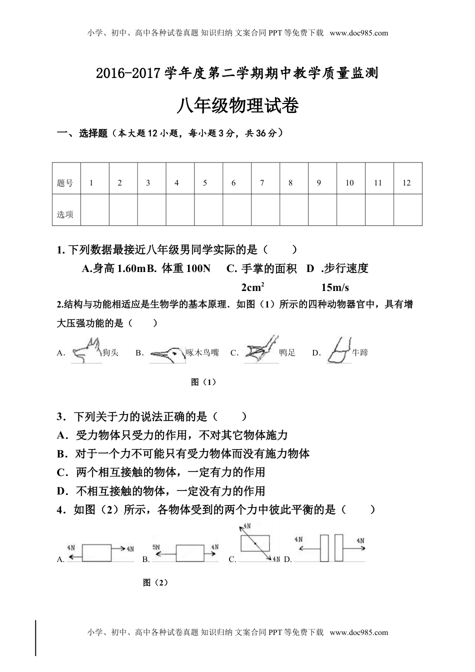 山西省大同市矿区2016-2017学年八年级下学期期中考试物理试题.doc