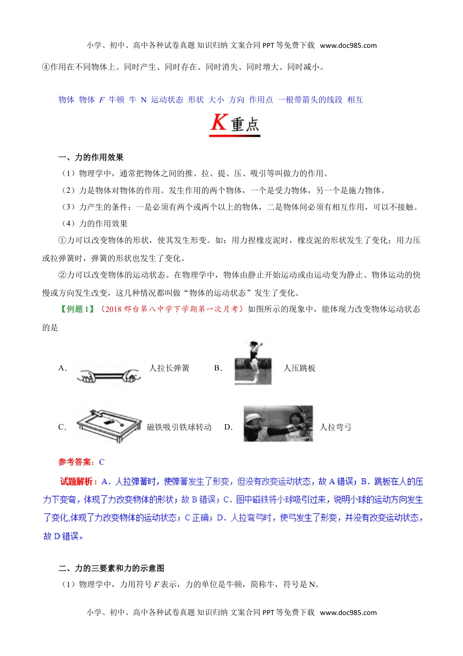 专题7.1 力--八年级物理人教版（下册）.doc