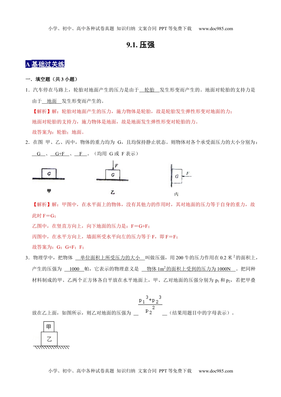 9.1.1压强1八年级物理下册课时同步分层训练（人教版） （解析版）.docx