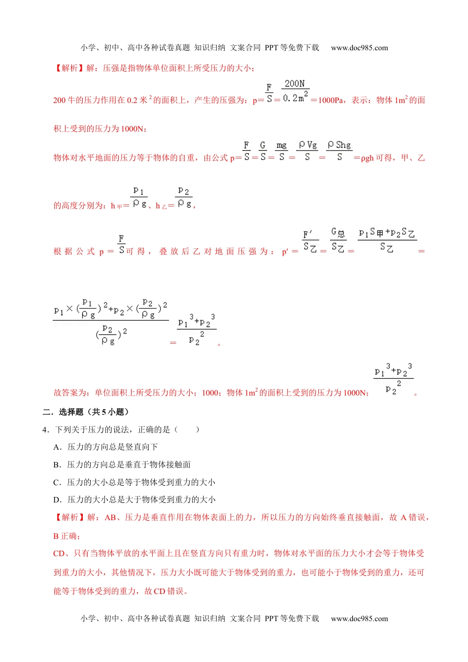 9.1.1压强1八年级物理下册课时同步分层训练（人教版） （解析版）.docx