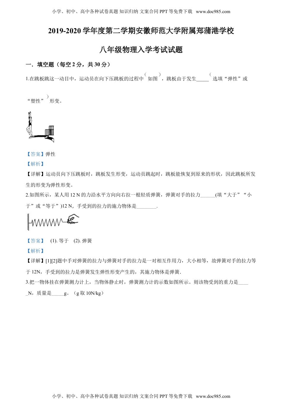 2019-2020学年安徽师大附属郑蒲港学校八年级下入学考试物理试题（解析版）.doc