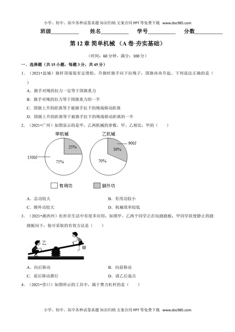 初中八年级物理下册第12章 简单机械（（A卷·夯实基础）（原卷版）.doc