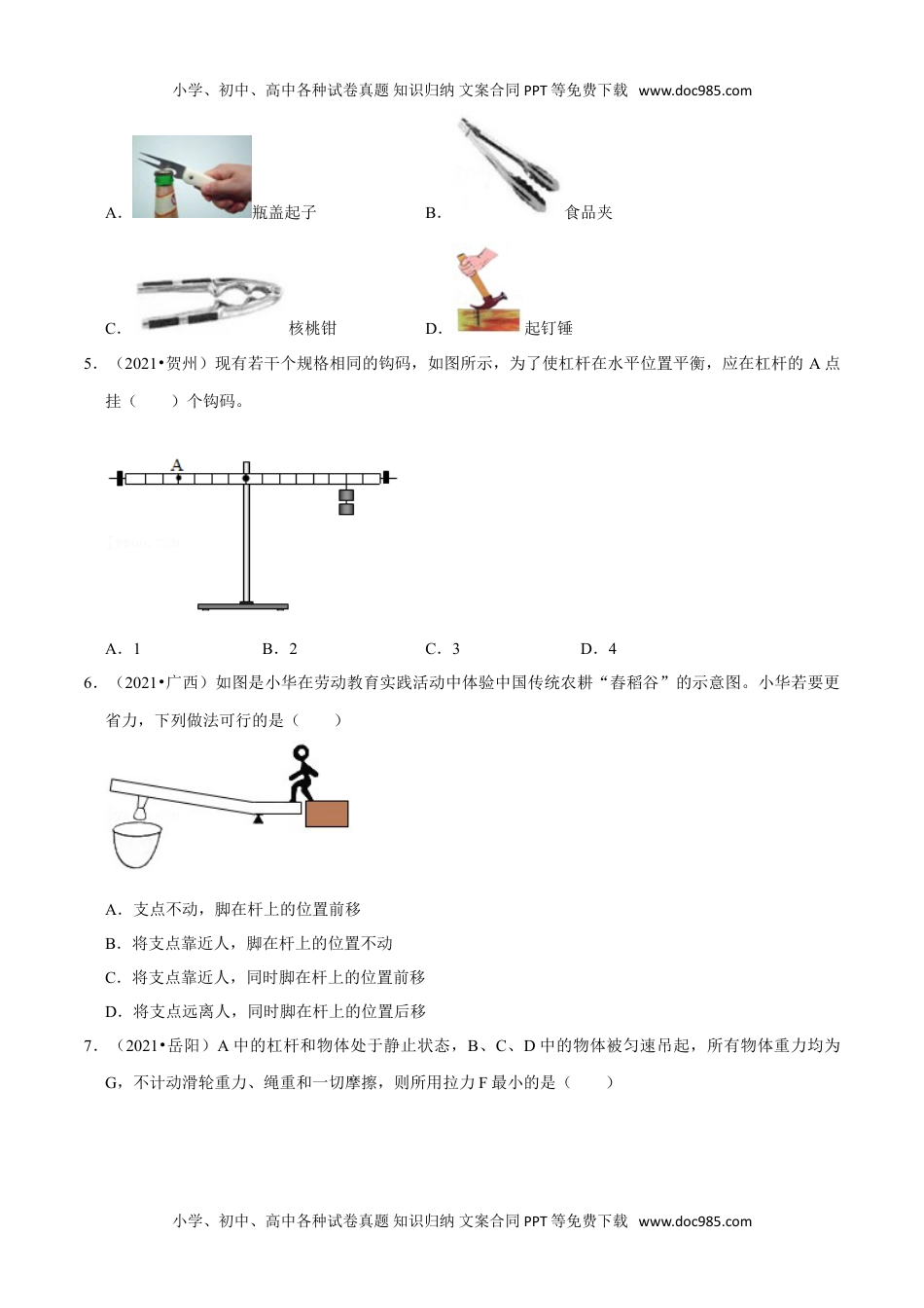 初中八年级物理下册第12章 简单机械（（A卷·夯实基础）（原卷版）.doc