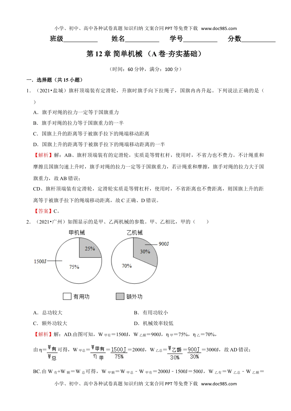 初中八年级物理下册第12章 简单机械（（A卷·夯实基础）（解析版）.doc