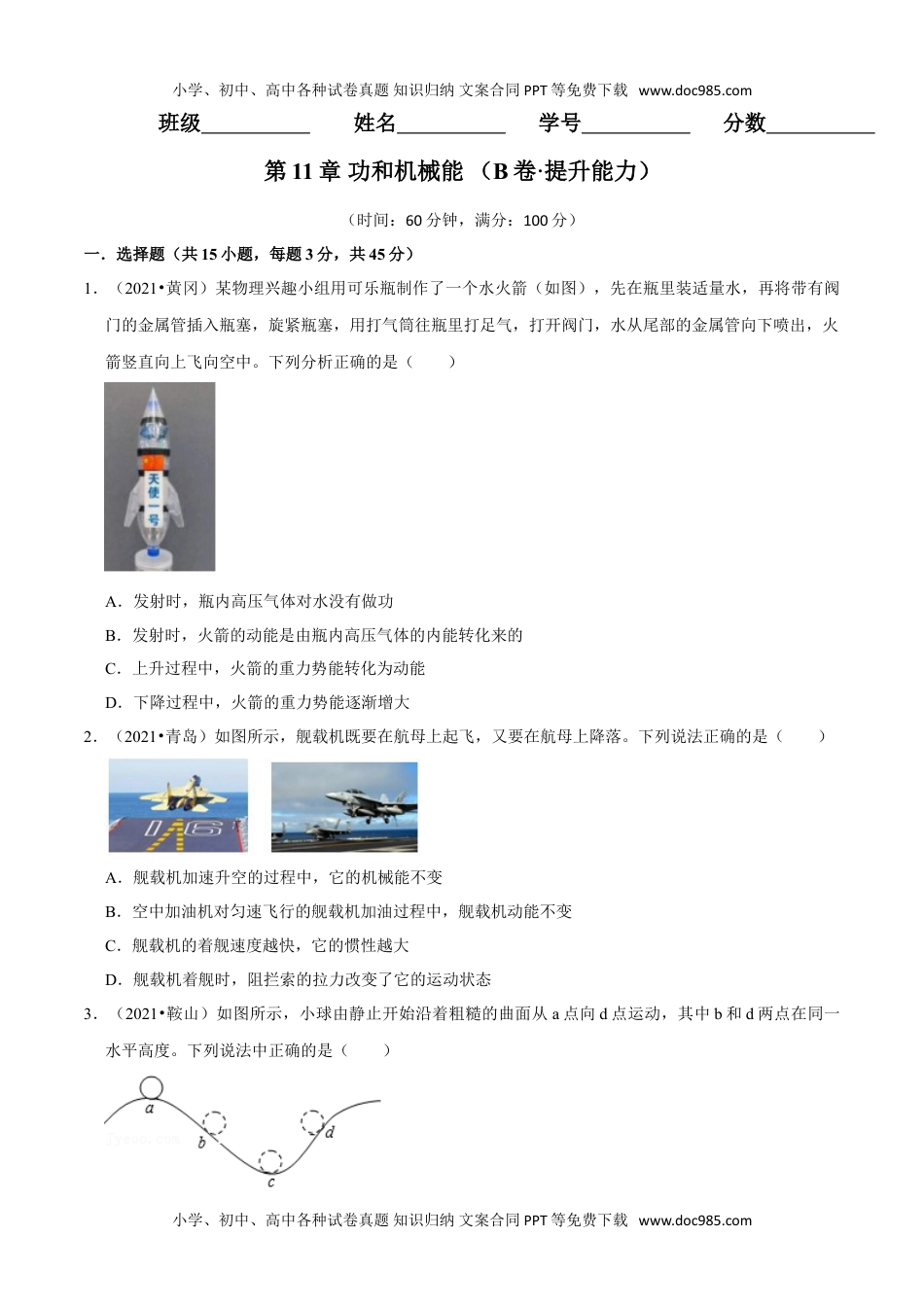 初中八年级物理下册第11章 功和机械能（B卷·提升能力）（原卷版）.doc