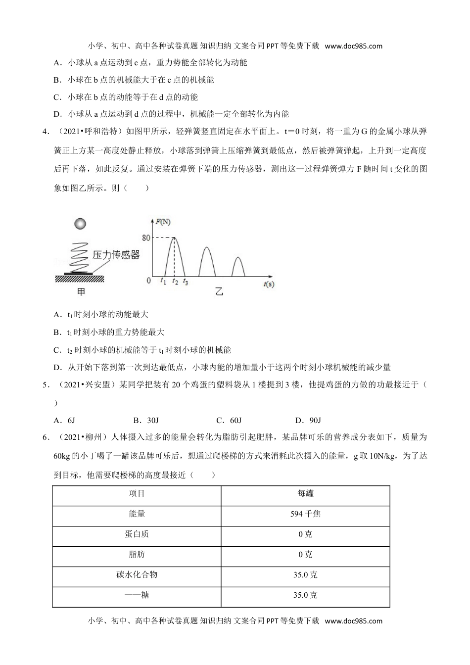 初中八年级物理下册第11章 功和机械能（B卷·提升能力）（原卷版）.doc