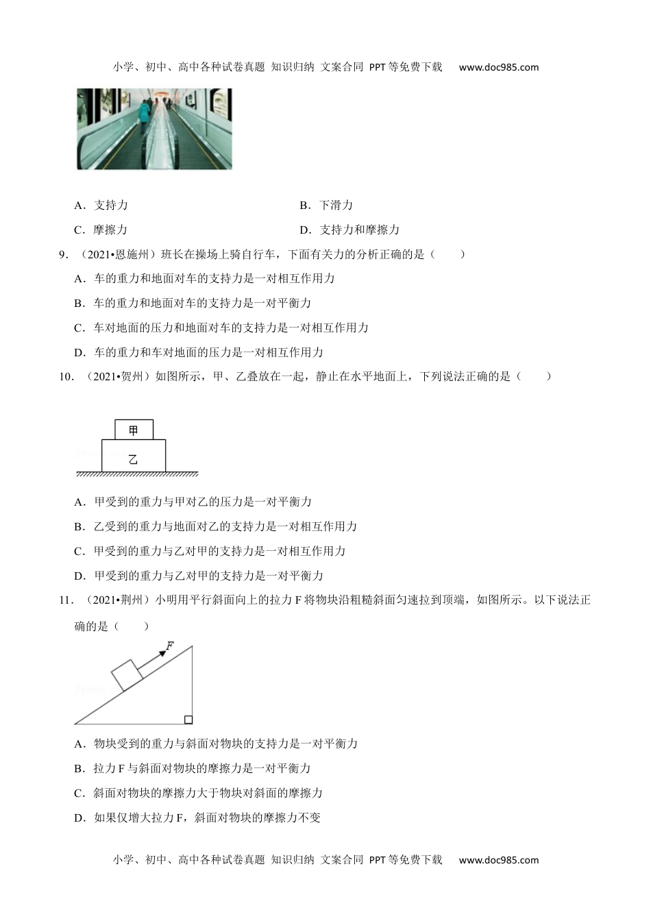 初中八年级物理下册第8章 力和运动（B卷·提升能力）（原卷版）.docx