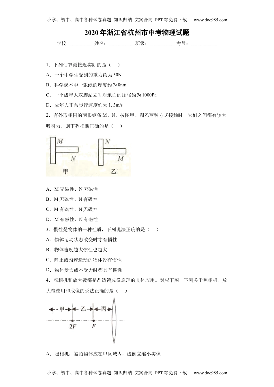 初中八年级物理下册2020年浙江省杭州市中考物理试题.docx