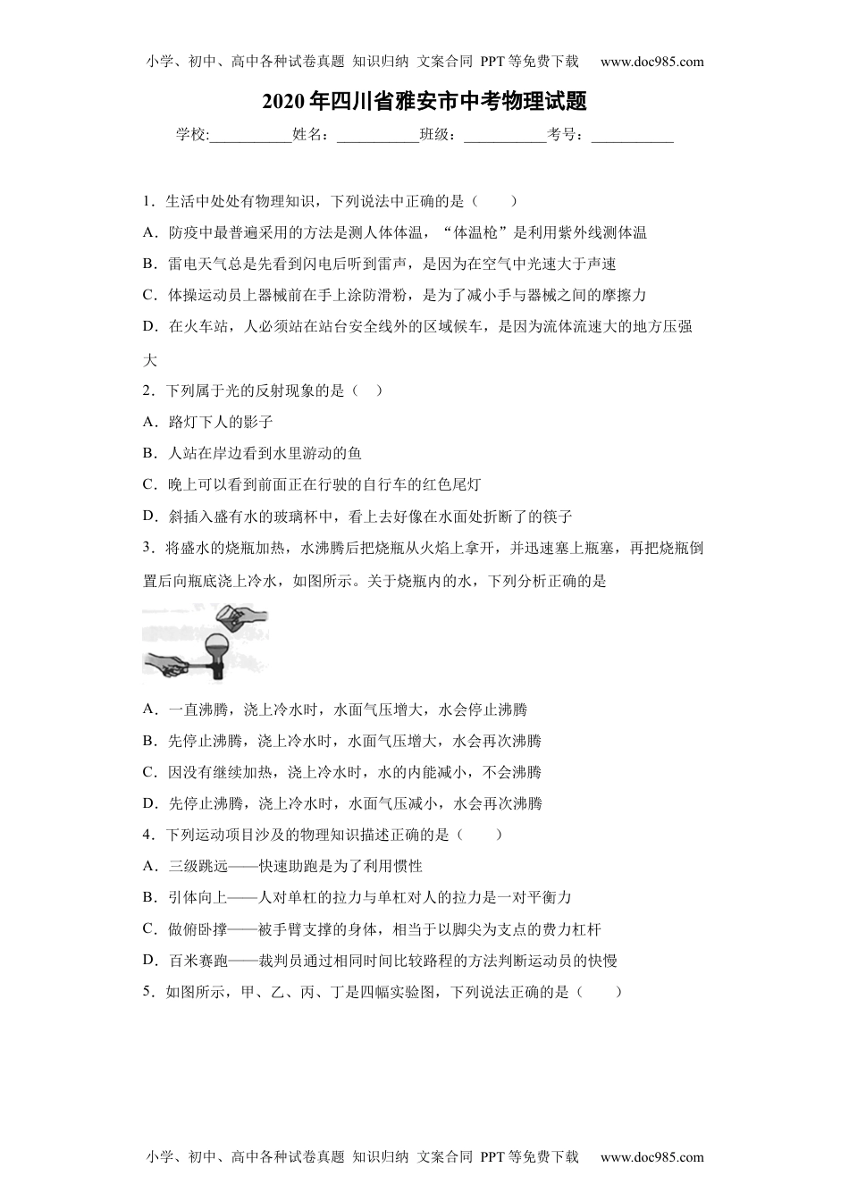 初中八年级物理下册2020年四川省雅安市中考物理试题.docx