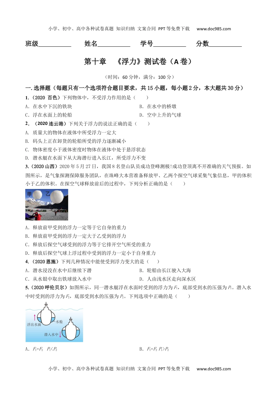 初中八年级物理下册第10章 《浮力》单元测试卷（A卷基础篇）（原卷版） .docx