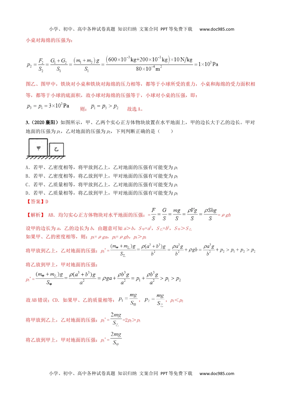 初中八年级物理下册第09章 《压强》单元测试卷（B卷提升篇）（解析版） -.docx