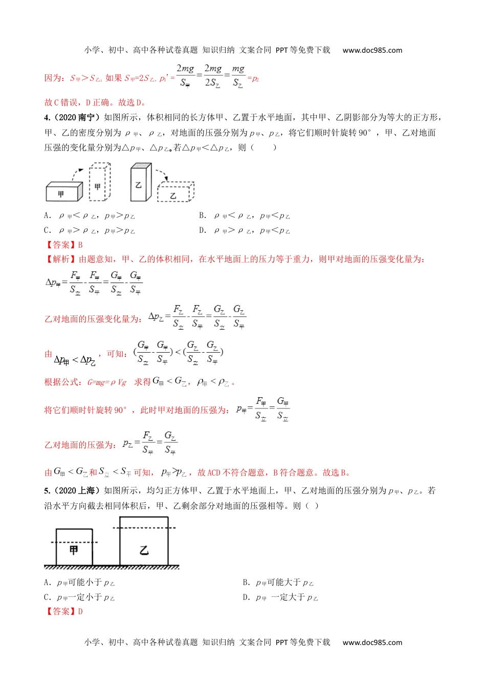 初中八年级物理下册第09章 《压强》单元测试卷（B卷提升篇）（解析版） -.docx