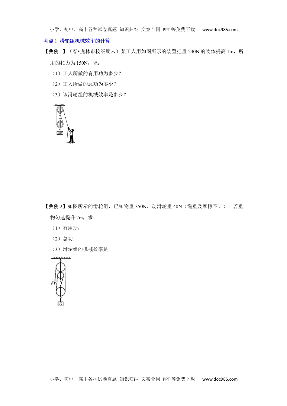 初中八年级物理下册专题13  利用公式计算多种机械的效率（原卷版）.docx