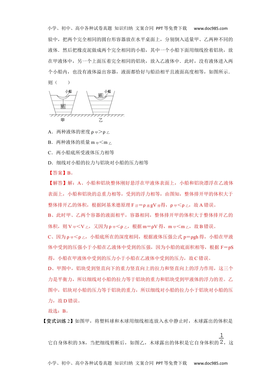 初中八年级物理下册专题09  浮力压轴题培优（解析版）.docx