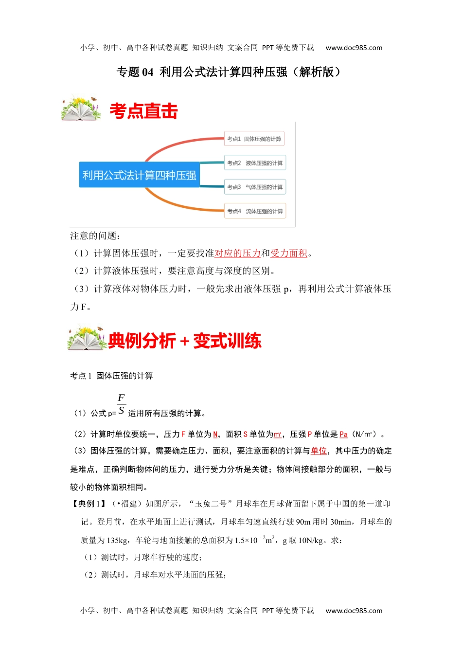 初中八年级物理下册专题04  利用公式法计算四种压强（解析版）.docx