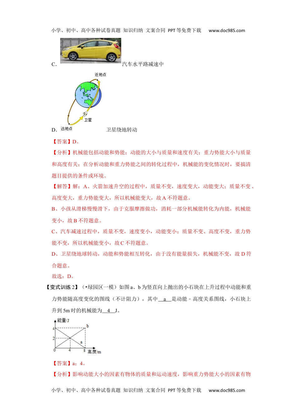 初中八年级物理下册11.4 机械能及其转化（解析版）.docx