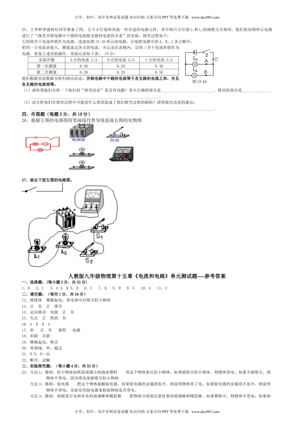 2017-2018学年人教版九年级物理第十五章电流和电路单元测试题及答案.doc