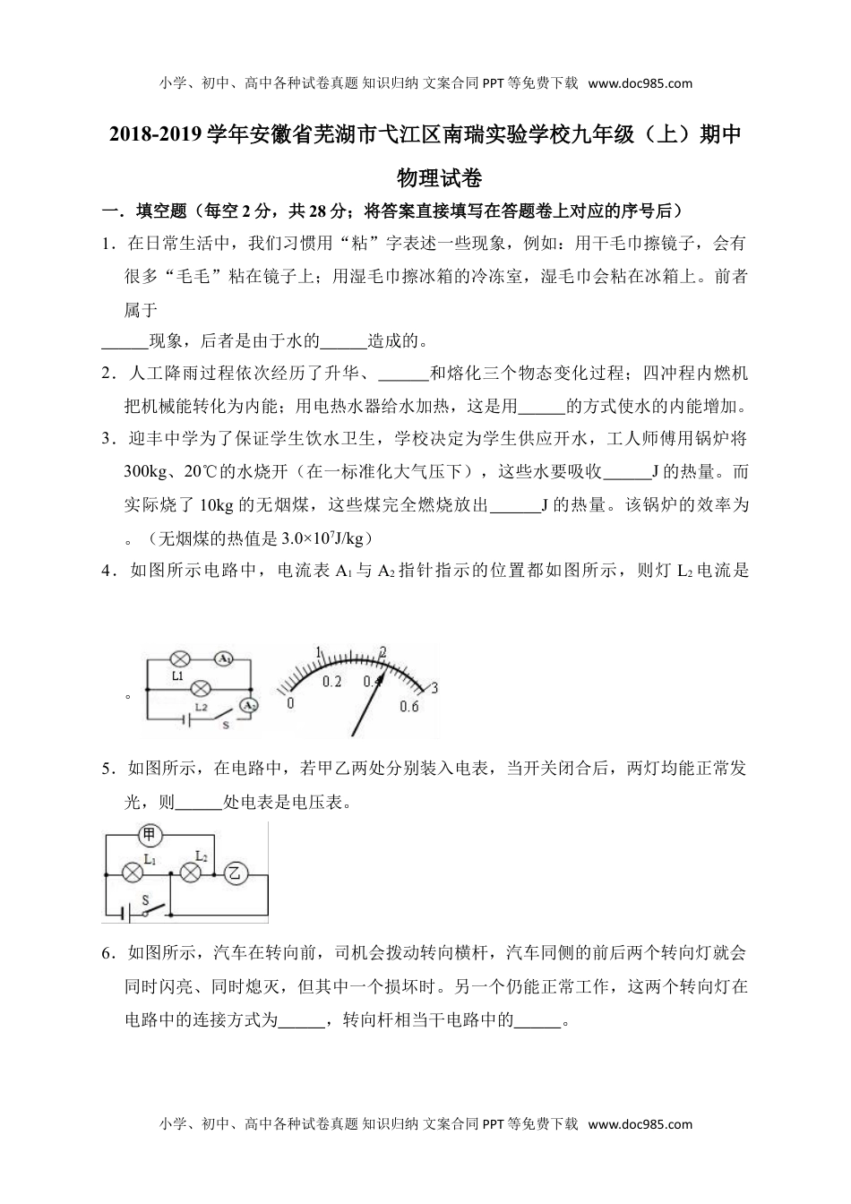 2018-2019学年安徽省芜湖市弋江区南瑞实验学校九年级（上）期中物理试卷（解析版）.doc