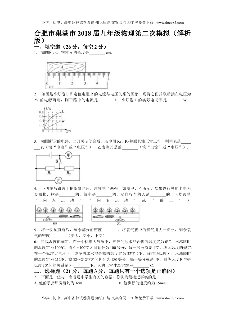 2018安徽合肥巢湖市九年级第二次模拟物理试卷（含解析）.doc