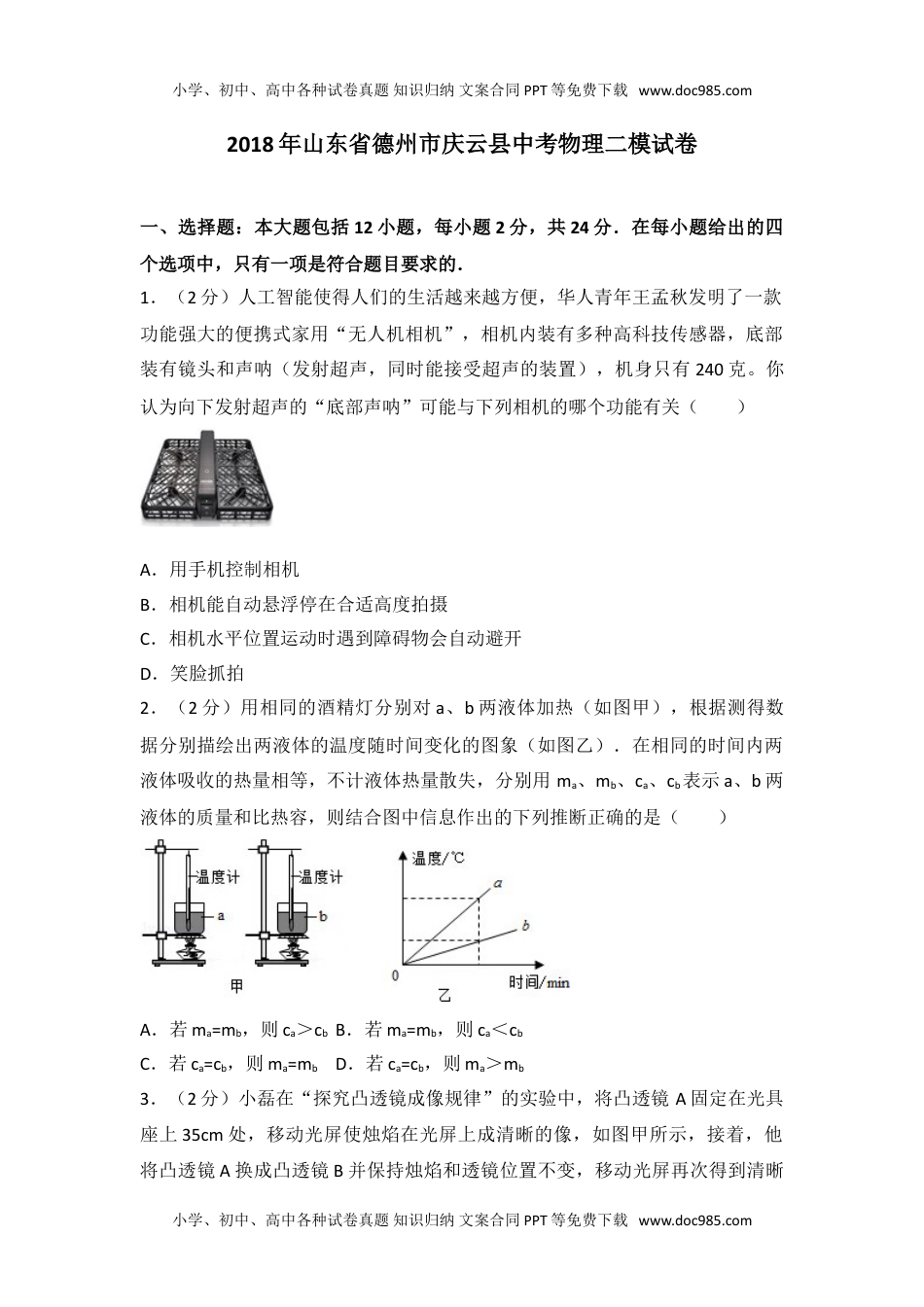 2018年山东省德州市庆云县九年级中考物理二模试卷（解析版）.doc