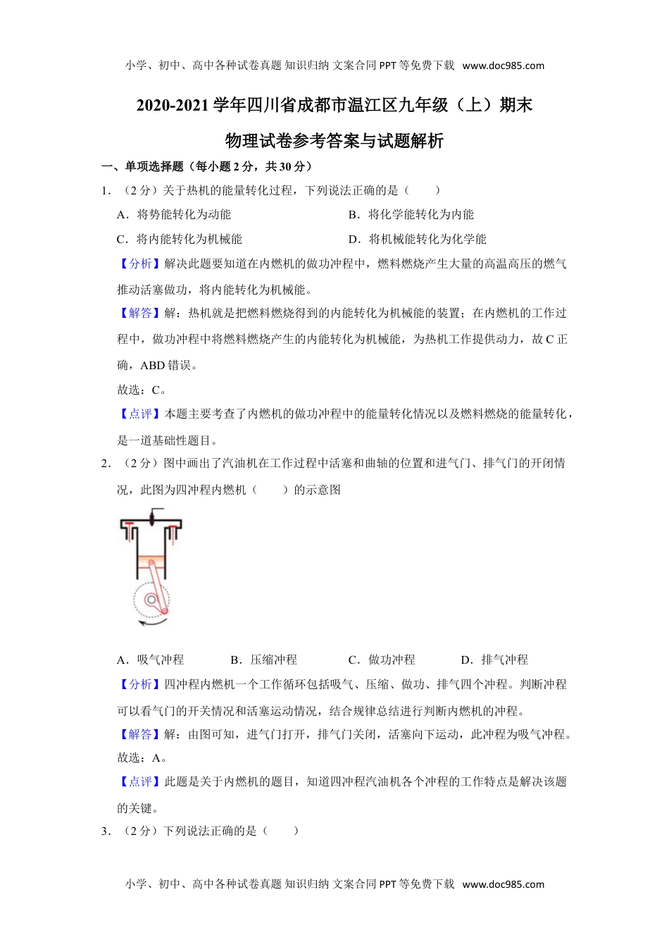 2020-2021学年四川省成都市温江区九年级（上）期末物理试卷（解析版）.doc