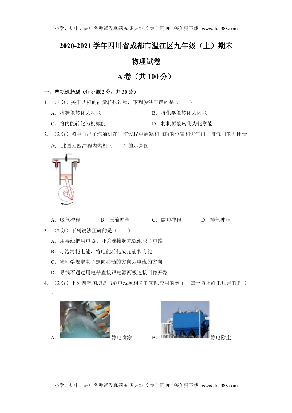 2020-2021学年四川省成都市温江区九年级（上）期末物理试卷（原卷版）.doc