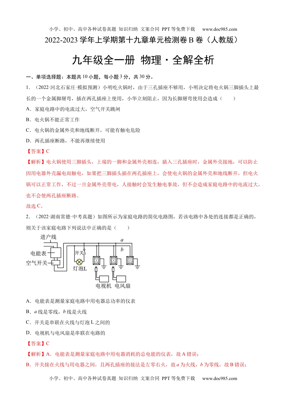 第19章 生活用电（B卷·能力提升）（解析版）- 2022-2023学年九年级物理全一册名校单元双测AB卷（人教版）.docx