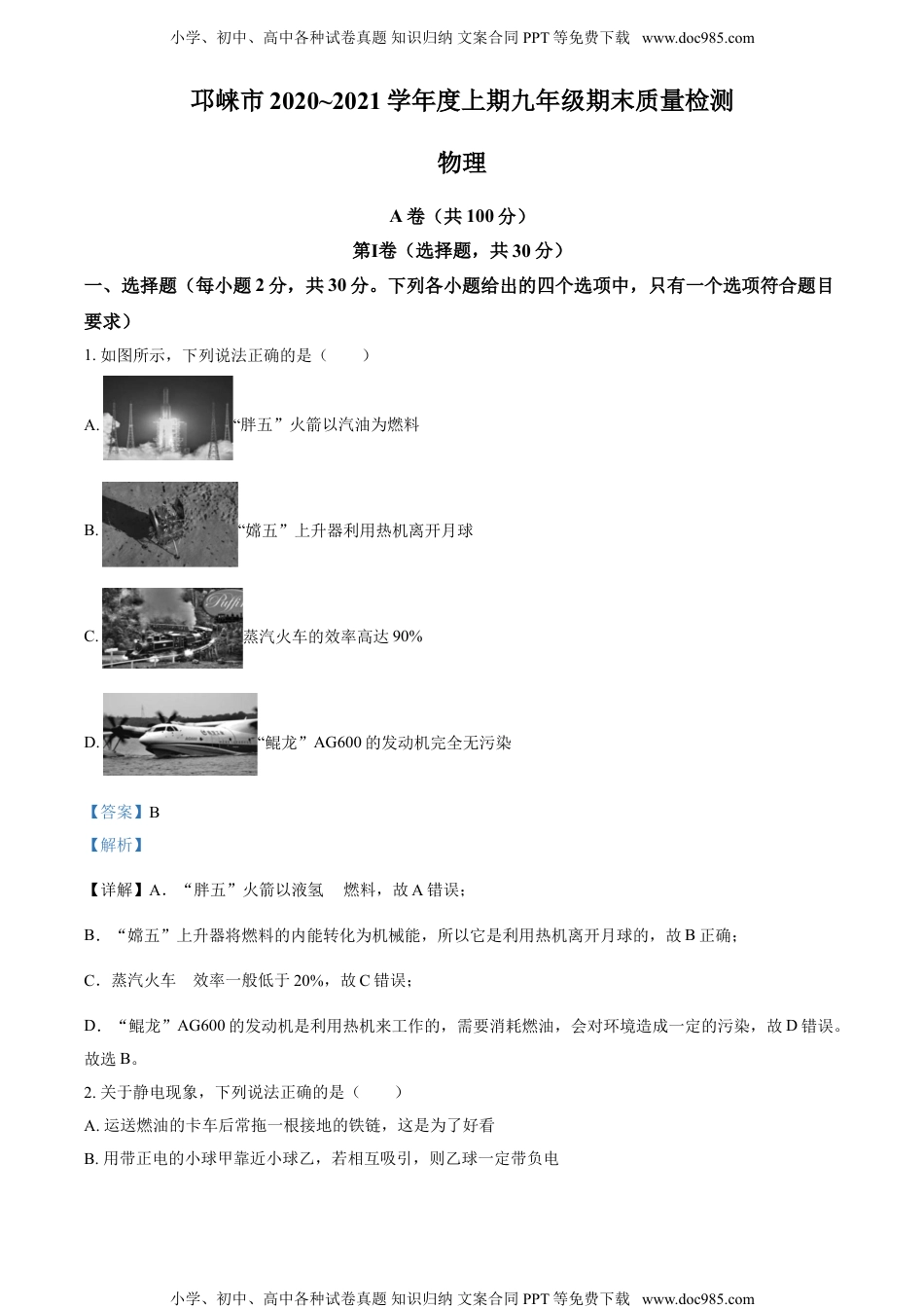 精品解析：四川省成都市邛崃市2020-2021学年九年级（上）期末质量检测物理试题（解析版）.doc