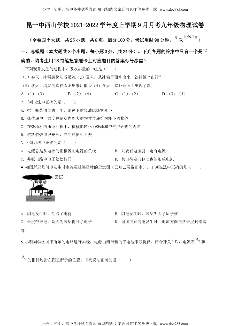 精品解析：云南省昆明市第一中学西山学校2021-2022学年九年级10月月考物理试题（原卷版）.doc