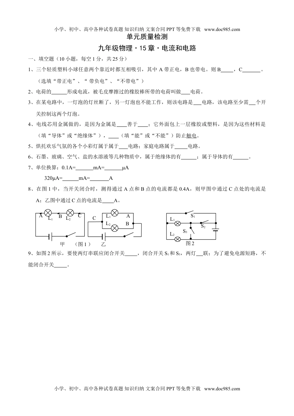 九年级物理《第15章+电流和电路》单元质量检测（含答案）.doc