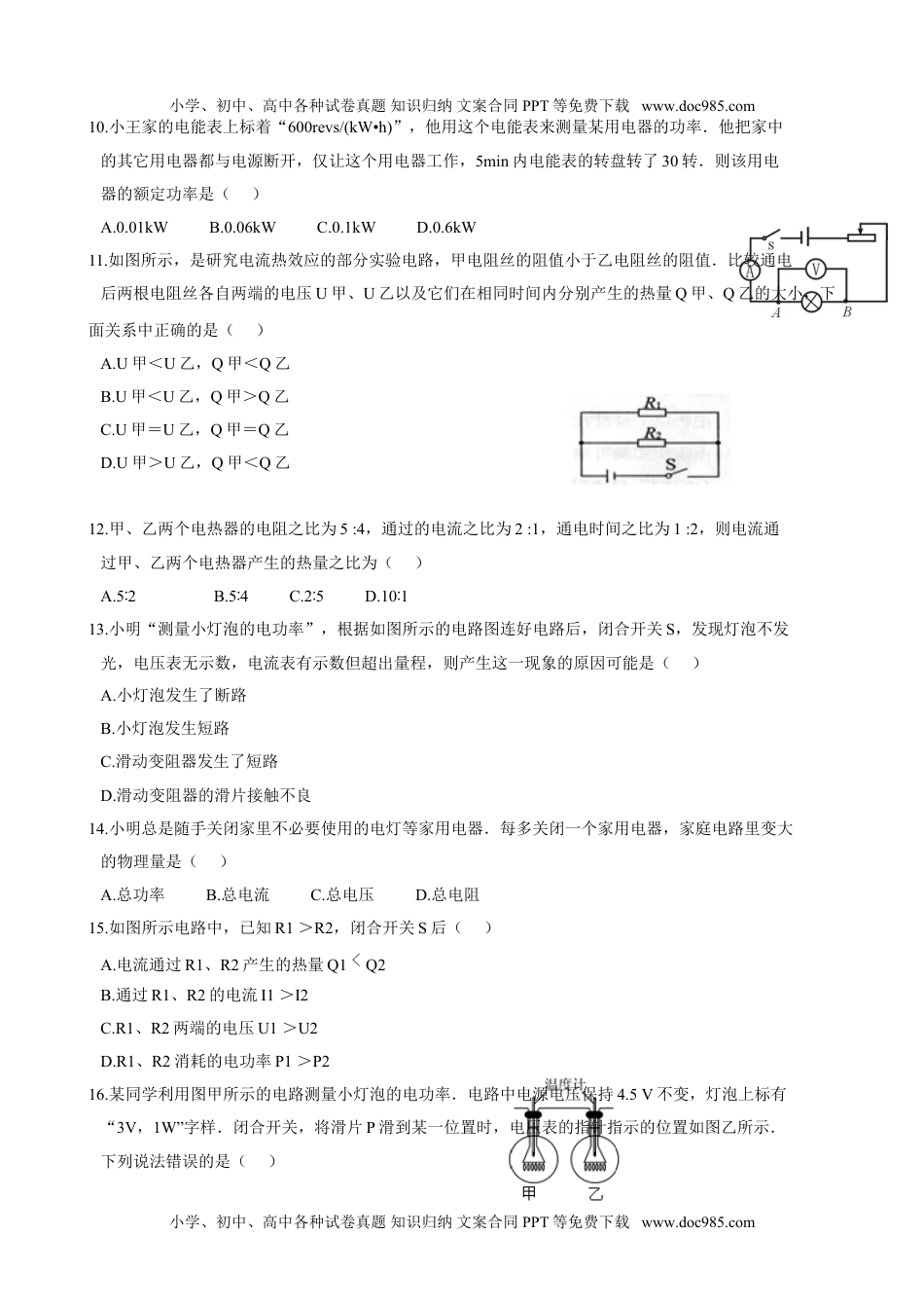 九年级物理《第18+电功率（一）》单元质量检测（含答案）.doc