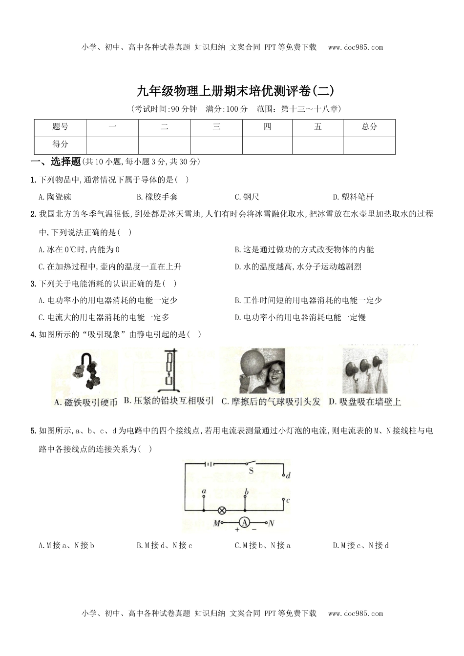 期末培优测评卷（二）-2020-2021学年度九年级物理上学期全方位培优测评卷（人教版）(25812900).docx