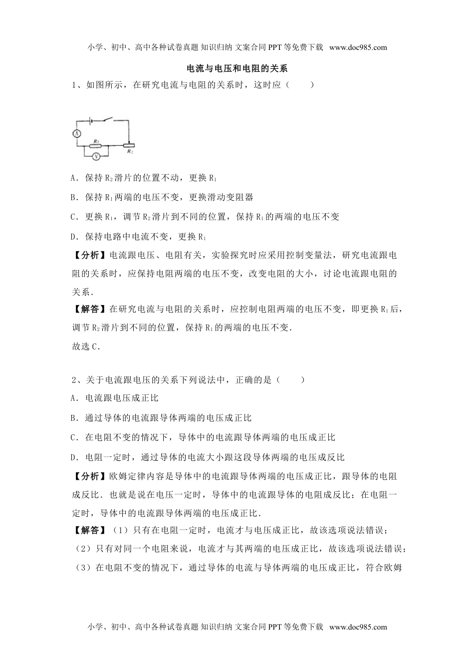 人教版九年级上册物理-第十七章《欧姆定律》电流与电压和电阻的关系-专题训练含答案.doc