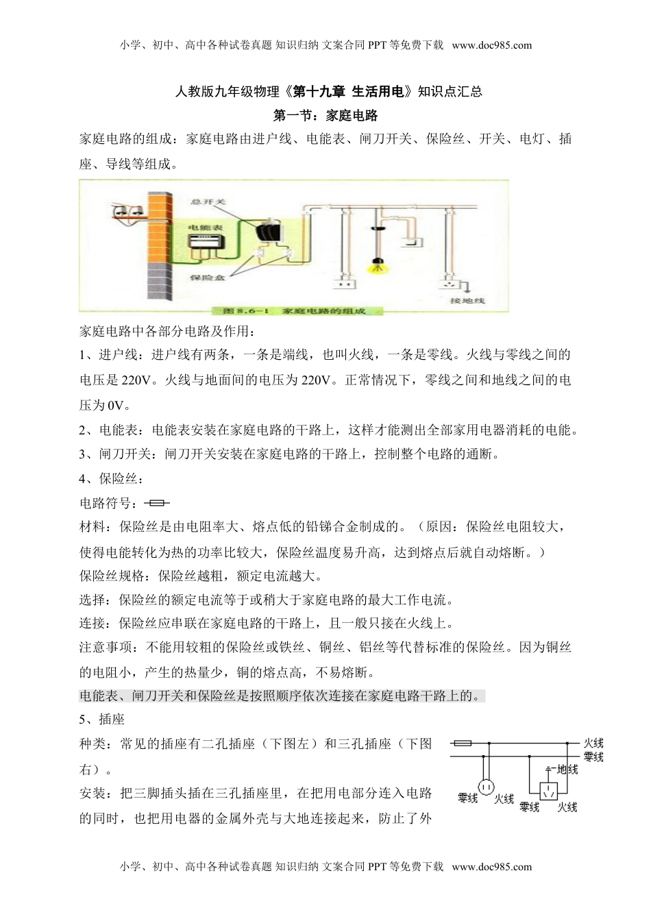 人教版九年级物理第十九章《生活用电》知识点汇总.doc