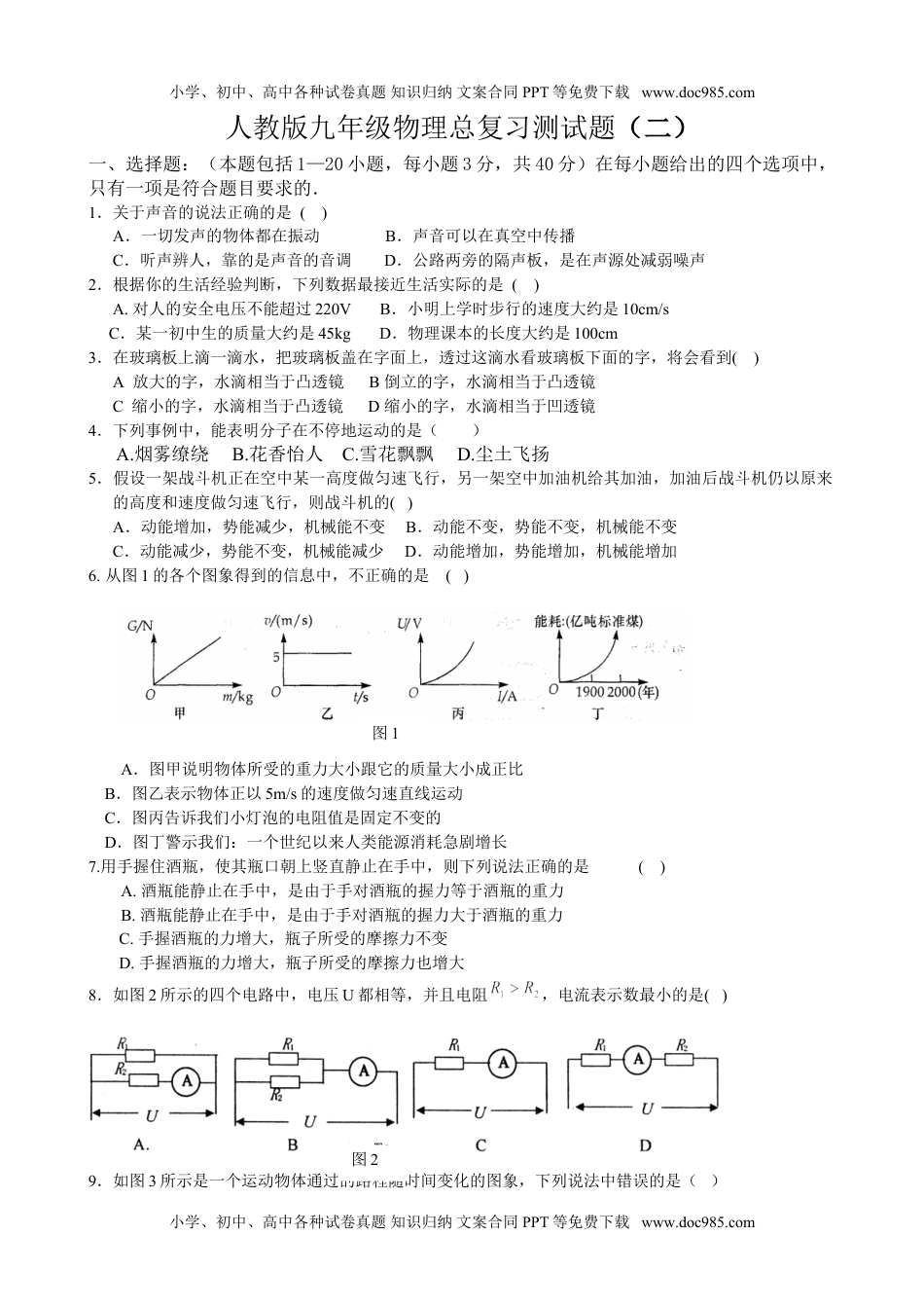 人教版九年级物理总复习测试题(二).doc