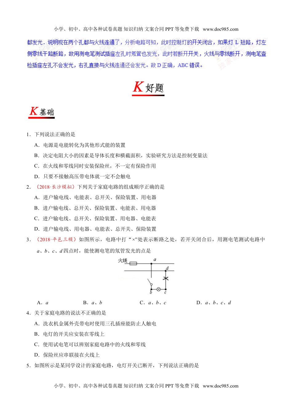 专题19.1 家庭电路--九年级物理人教版.doc