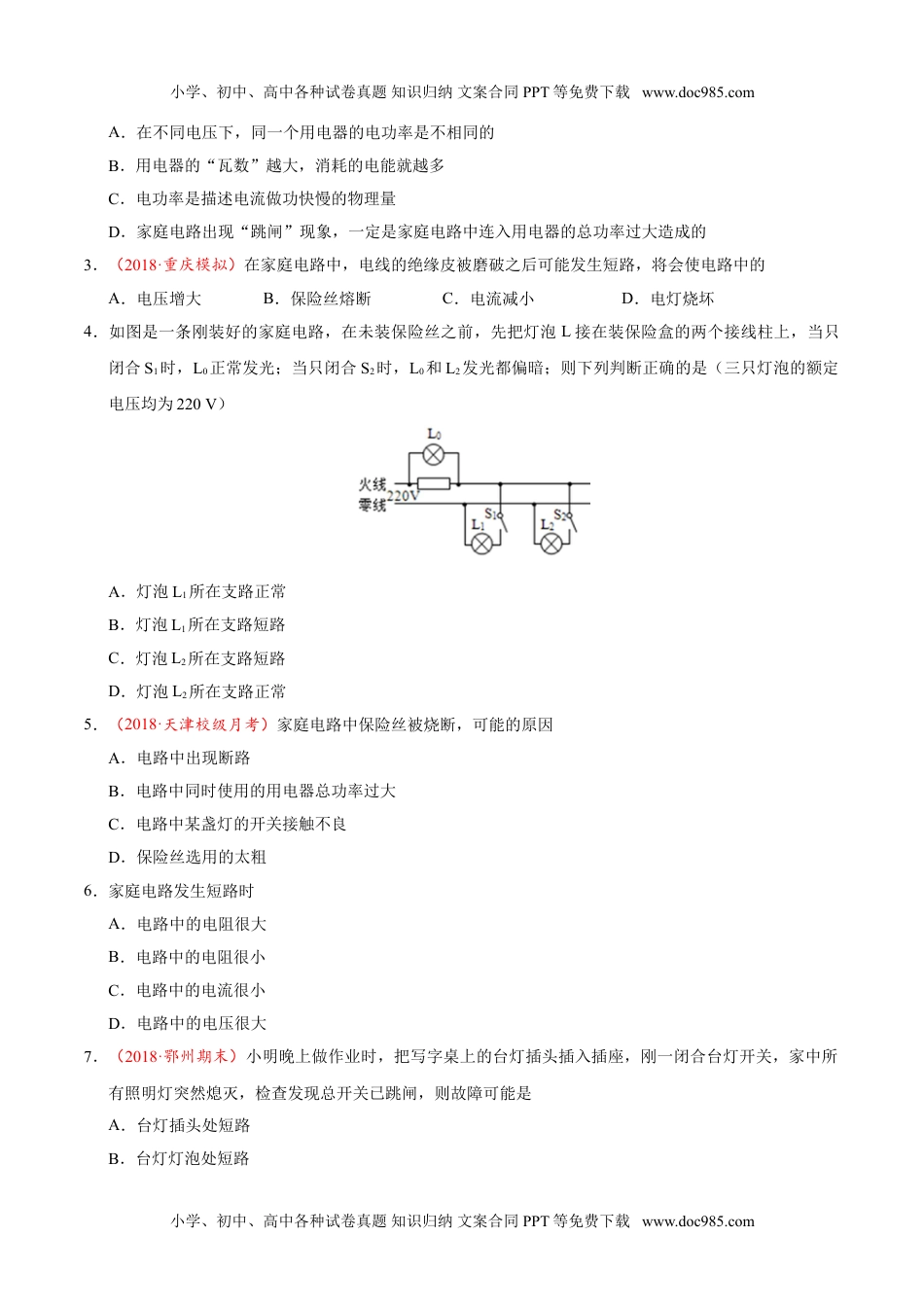 专题19.2 家庭电路中电流过大的原因--九年级物理人教版.doc