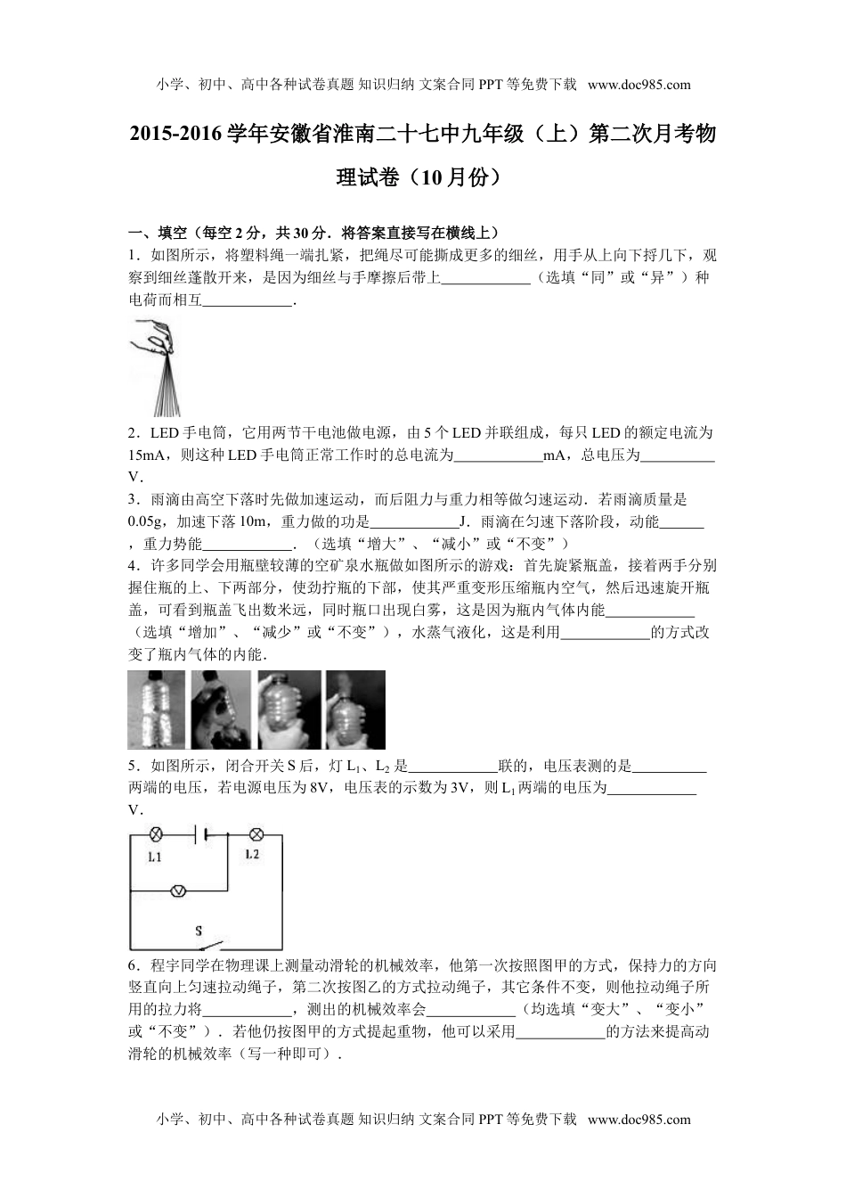 2015-2016学年安徽省淮南二十七中九年级（上）第二次月考物理试卷（10月份）.doc