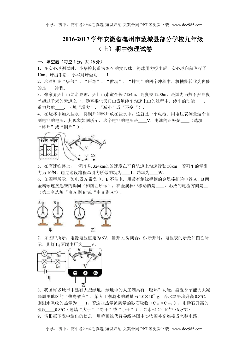 2016-2017学年安徽亳州市蒙城县部分学校九年级（上）期中物理试卷.doc