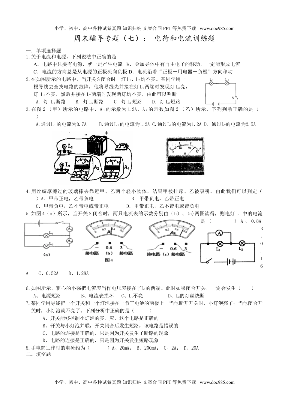 初中九年级物理初三物理《电流和电路》练习题---副本.doc