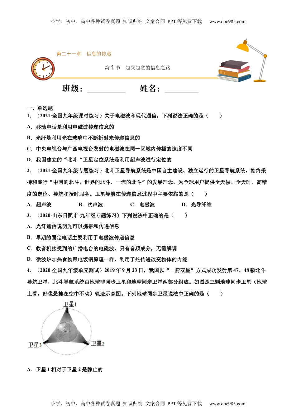 初中九年级物理越来越宽的信息之路（基础练）（原卷版）.docx