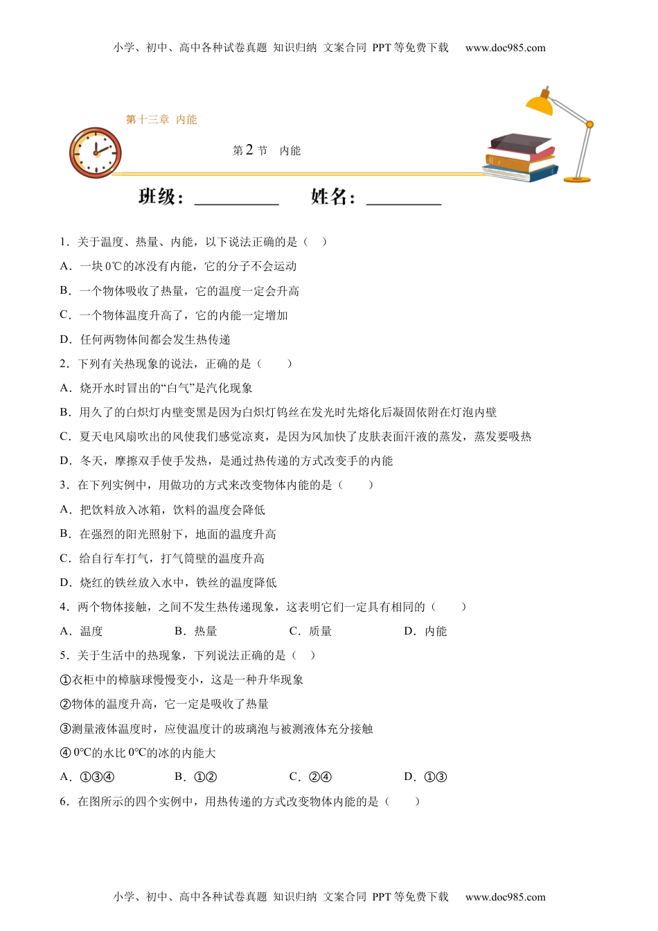 初中九年级物理内能（基础练）（原卷版）.docx