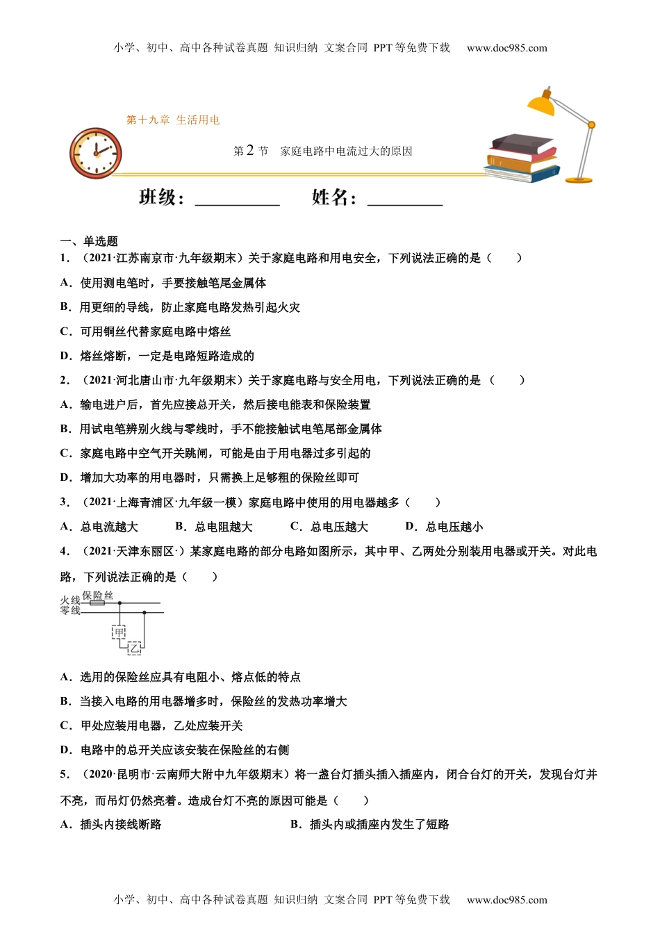 初中九年级物理家庭电路中电流过大的原因（重点练）（原卷版）.docx