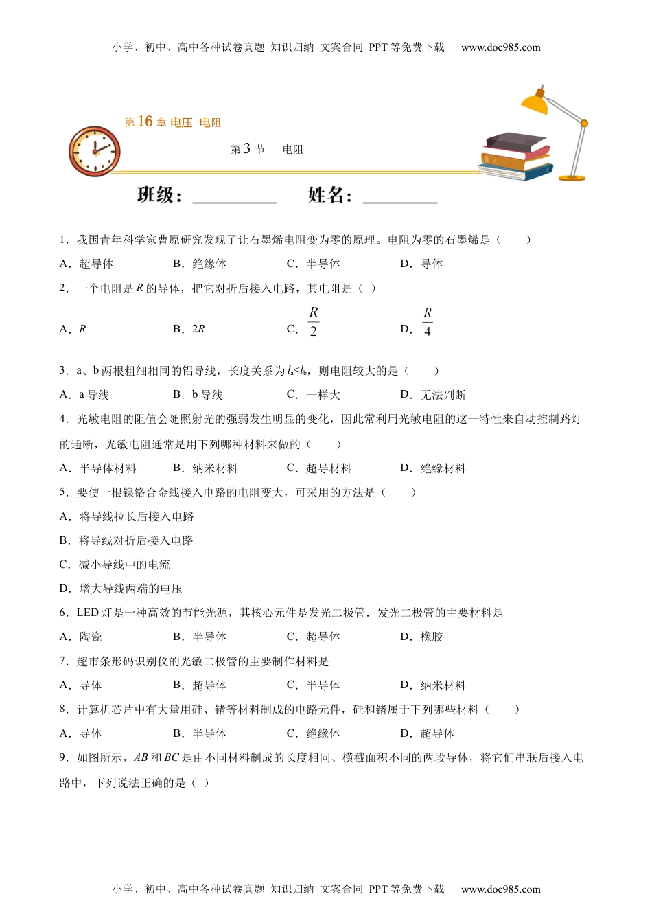 初中九年级物理电阻（基础练）（原卷版）.docx