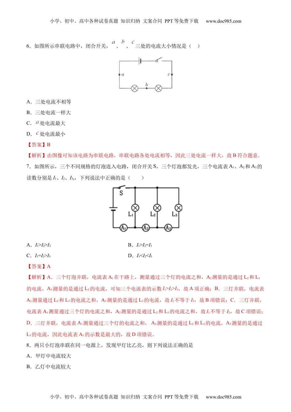 初中九年级物理串、并联电路中电流的规律（基础练）（解析版）.docx