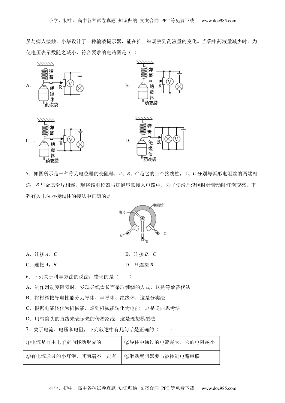 初中九年级物理变阻器（重点练）（原卷版）.docx